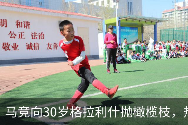 马竞向30岁格拉利什抛橄榄枝，热刺盯上2大射手奥斯梅恩加克波