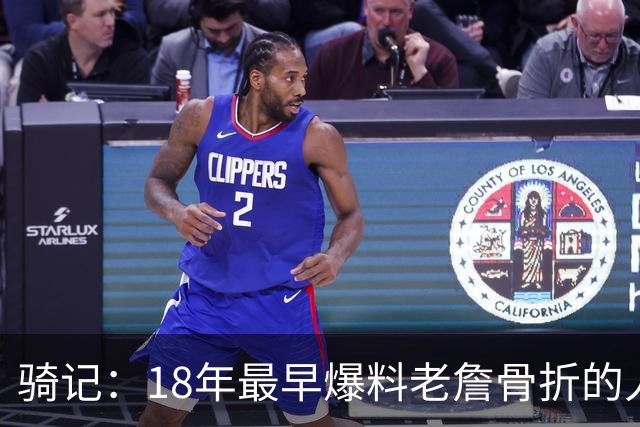 骑记：18年最早爆料老詹骨折的人 昨晚爆料詹姆斯父子将重返克城