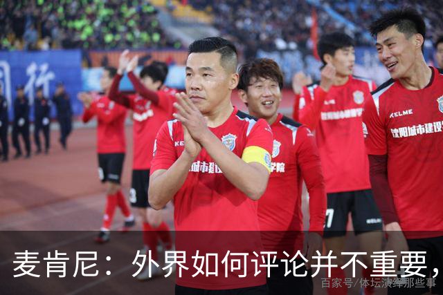 麦肯尼：外界如何评论并不重要，美国队永远相信自己相信彼此