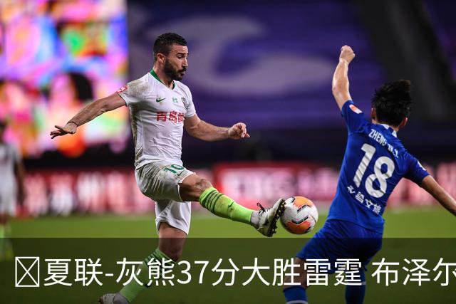 🏀夏联-灰熊37分大胜雷霆 布泽尔15+4+4 12号秀马拉10分4助2帽