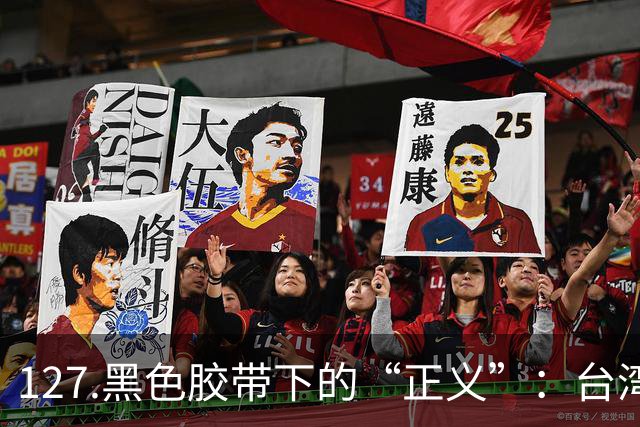 127.黑色胶带下的“正义”：台湾彰化东螺溪抛尸案