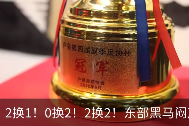 2换1！0换2！2换2！东部黑马闷声发大财，库明加太难了