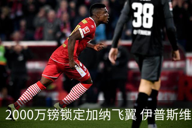 2000万镑锁定加纳飞翼 伊普斯维奇重返英超第5签