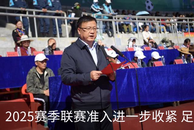 2025赛季联赛准入进一步收紧 足协严打虚假签字