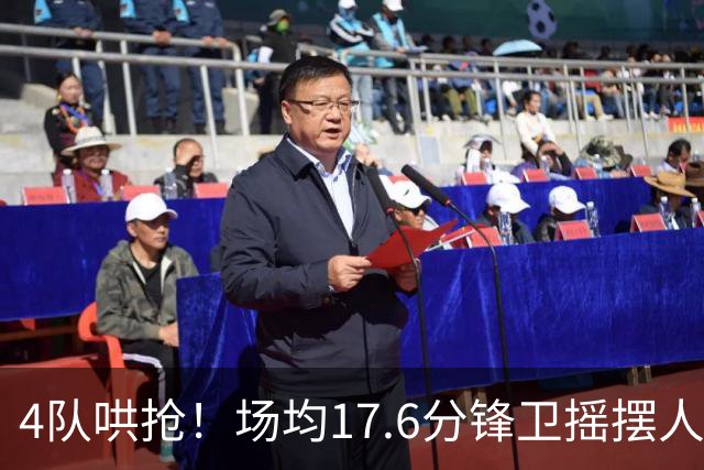 4队哄抢！场均17.6分锋卫摇摆人成香饽饽，快船想留人都难了