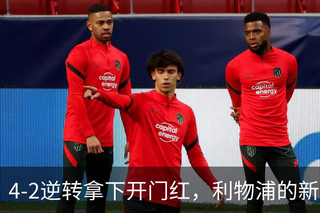 4-2逆转拿下开门红，利物浦的新篇章从热身赛就亮了