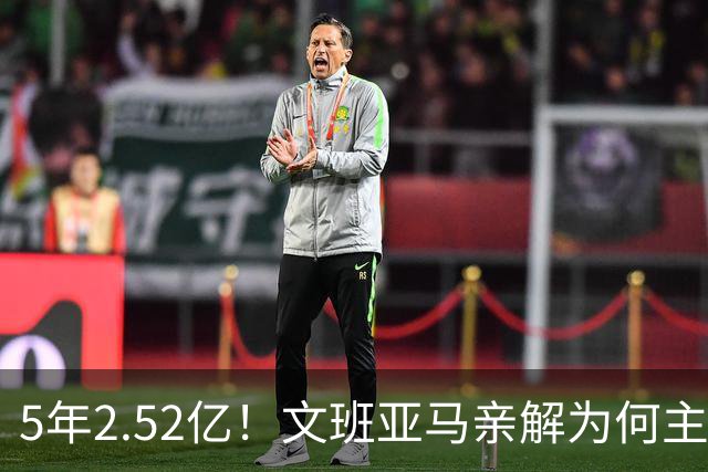 5年2.52亿！文班亚马亲解为何主动降薪5000万：不想钱毁了马刺