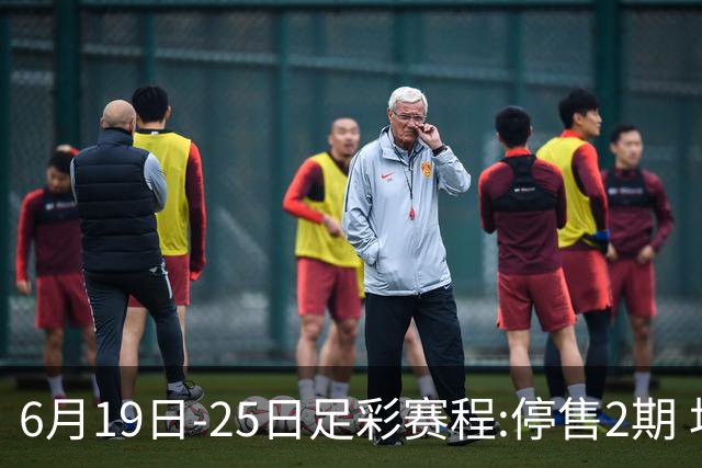 6月19日-25日足彩赛程:停售2期 均系世界杯小组赛
