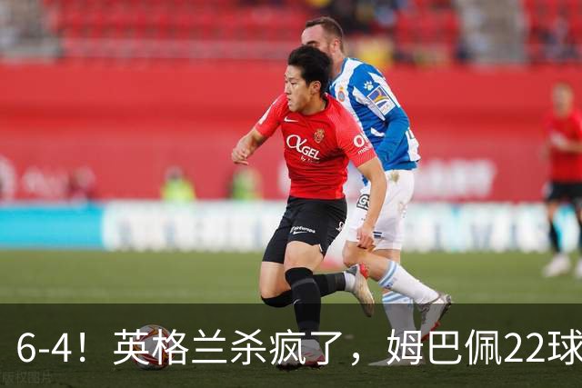 6-4！英格兰杀疯了，姆巴佩22球创历史，萨卡帽子戏法，德尚离任