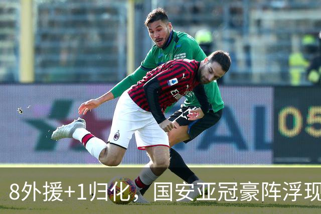 8外援+1归化，国安亚冠豪阵浮现 斯帕伊奇穿25号 申花浪费专属名额