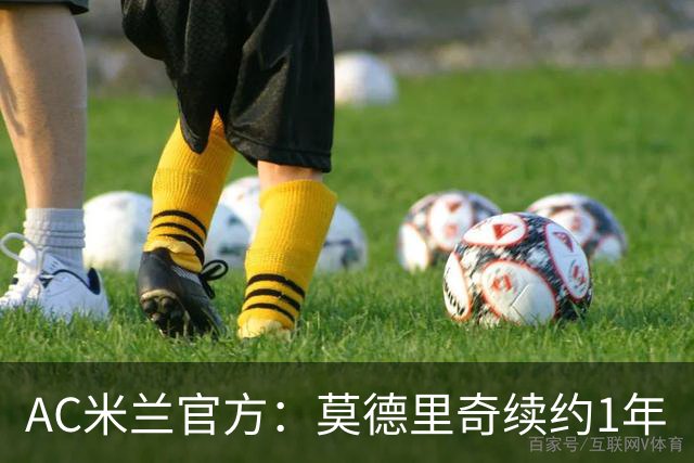 AC米兰官方：莫德里奇续约1年