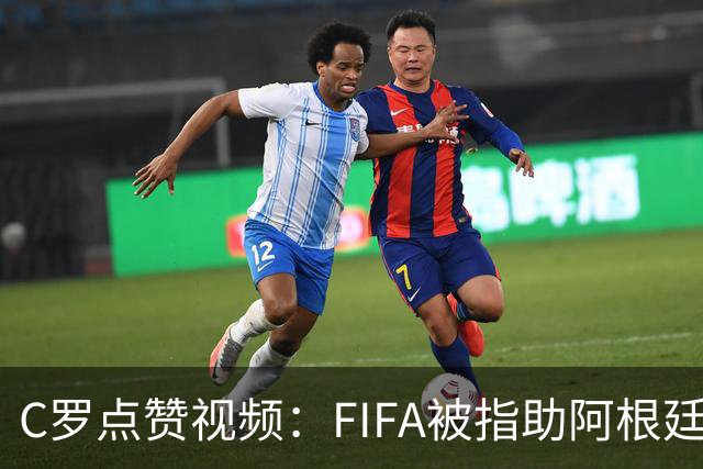 C罗点赞视频：FIFA被指助阿根廷闯进世界杯决赛，引爆争议