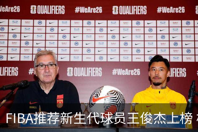 FIBA推荐新生代球员王俊杰上榜 杨瀚森有望成世界级球星