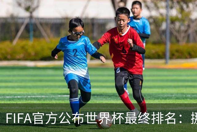 FIFA官方公布世界杯最终排名：挪威第五 墨西哥第九