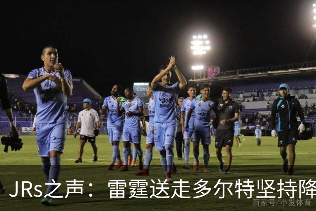 JRs之声：雷霆送走多尔特坚持降本增效，独行侠再凑齐三状元