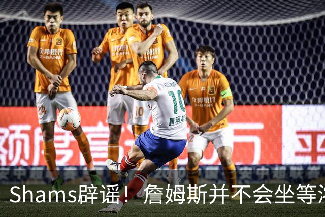 Shams辟谣！詹姆斯并不会坐等浓眉被交易 选择核心取决于四大因素