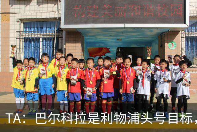 TA：巴尔科拉是利物浦头号目标，右后卫也急需补强