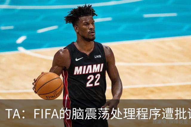 TA：FIFA的脑震荡处理程序遭批评，专家认为球员被置于风险之中
