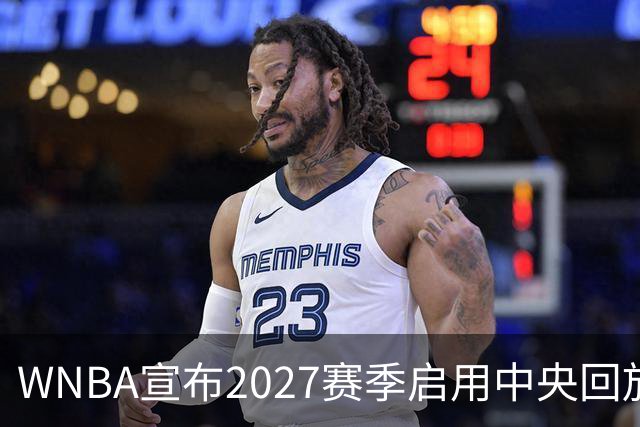 WNBA宣布2027赛季启用中央回放中心 斥资数千万美元改善判罚